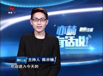 亦楠脱口秀 2016-04-03 - 新闻说报 - 城市联合网络电视台_南昌台
